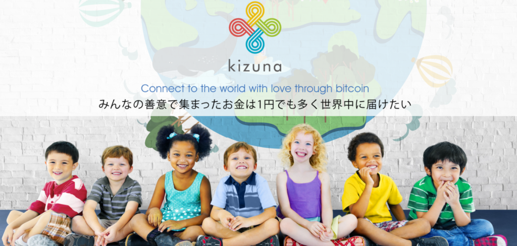 kizuna : Connect to the world with love through bitcoin
みんなの善意で集まったお金は1円でも多く世界中に届けたい